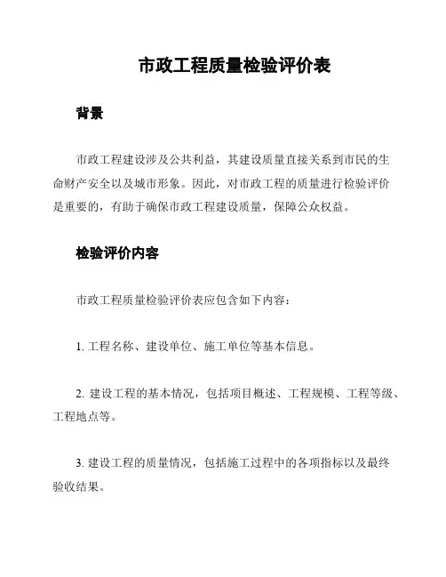 市政工程质量检验评价表
