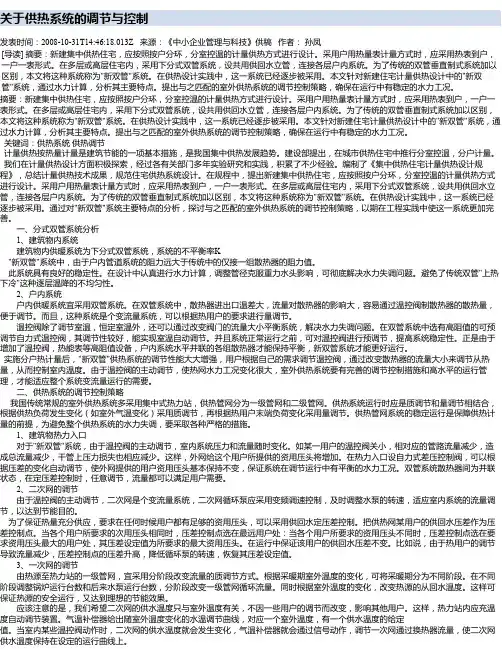 关于供热系统的调节与控制