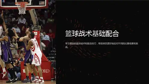 《篮球战术基础配合》课件