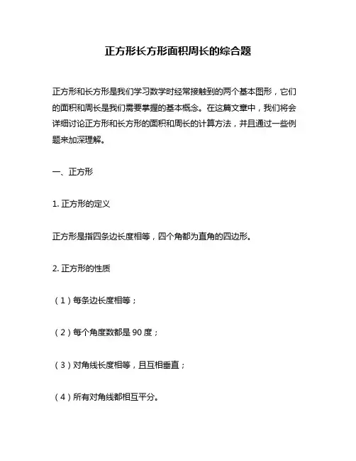 正方形长方形面积周长的综合题