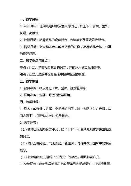 《说相反》大班语言游戏教案