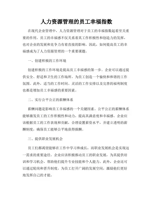 人力资源管理的员工幸福指数
