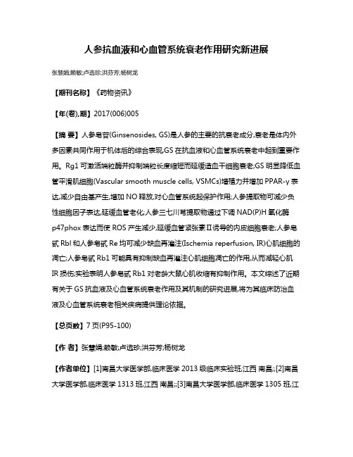 人参抗血液和心血管系统衰老作用研究新进展