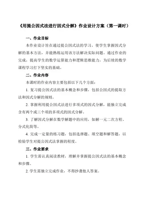 《12.3用提公因式法进行因式分解》作业设计方案-初中数学青岛版12七年级下册