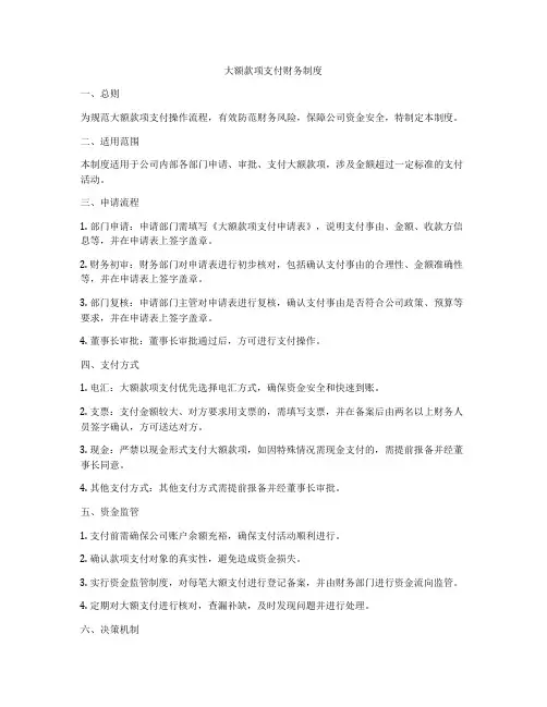 大额款项支付财务制度