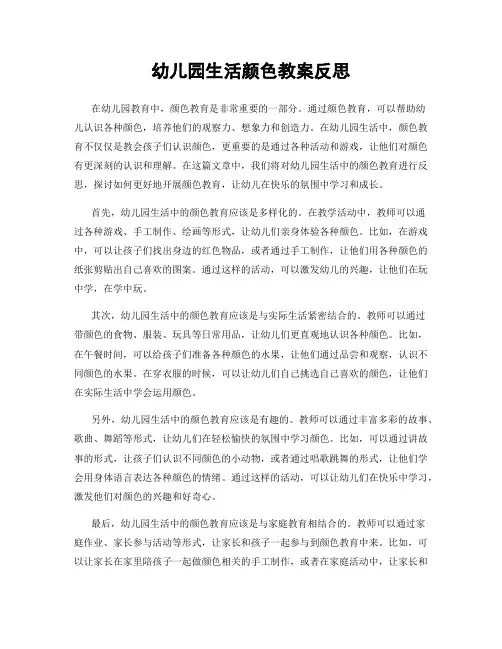 幼儿园生活颜色教案反思
