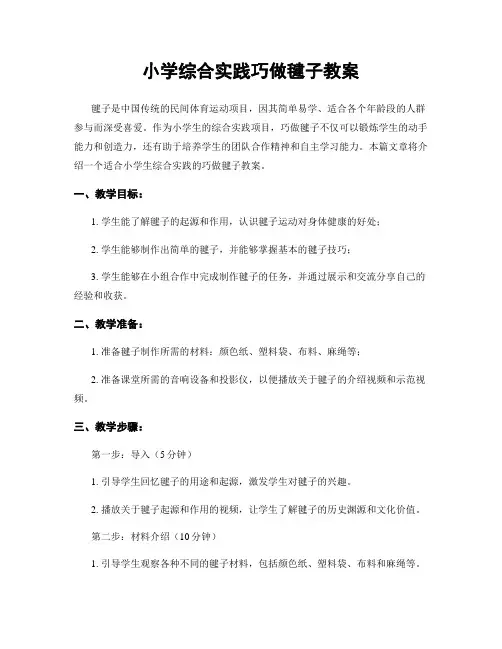 小学综合实践巧做毽子教案