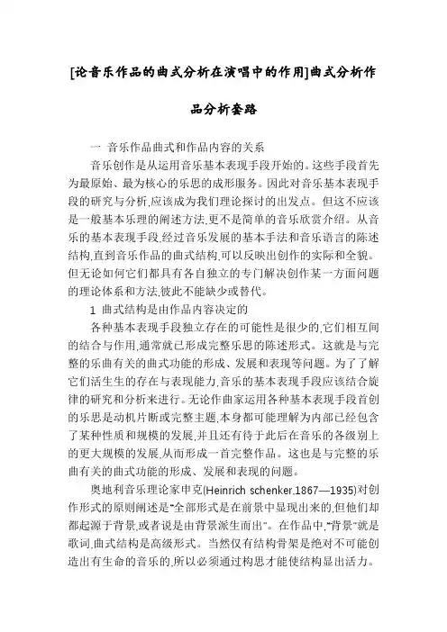 [论音乐作品的曲式分析在演唱中的作用]曲式分析作品分析套路