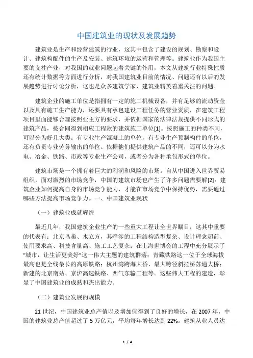中国建筑业的现状及发展趋势