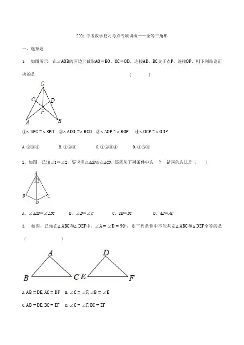 2021年中考数学复习考点专项训练——全等三角形