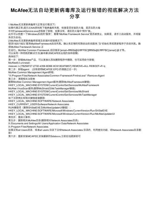 McAfee无法自动更新病毒库及运行报错的彻底解决方法分享
