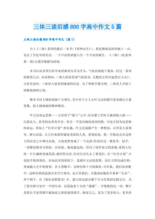 三体三读后感800字高中作文5篇