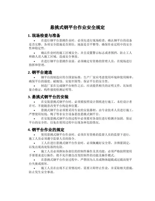 悬挑式钢平台作业安全规定