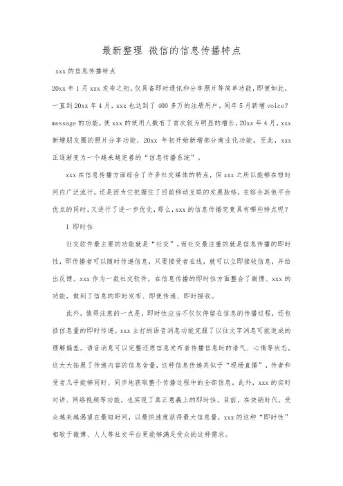 最新整理微信的信息传播特点.docx