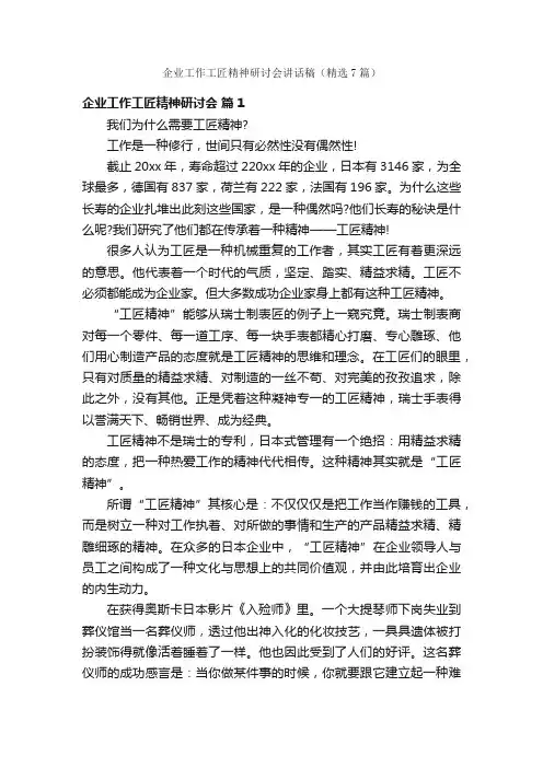 企业工作工匠精神研讨会讲话稿（精选7篇）