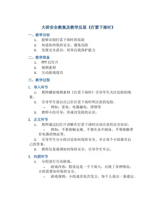 大班安全教案及教学反思《打雷下雨时》