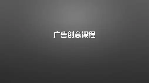 广告创意培训课件PPT(51张)