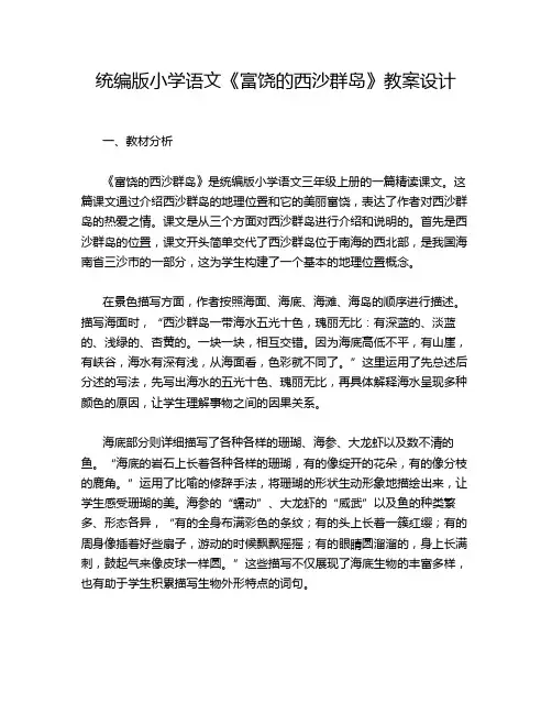 统编版小学语文《富饶的西沙群岛》教案设计