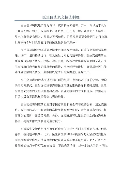 医生值班及交接班制度