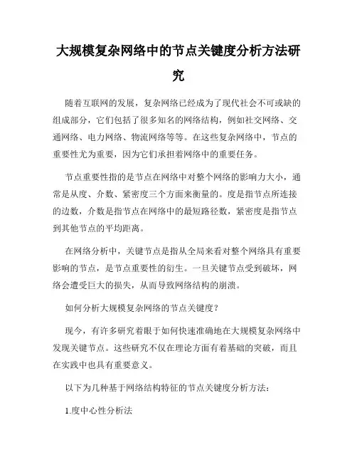 大规模复杂网络中的节点关键度分析方法研究