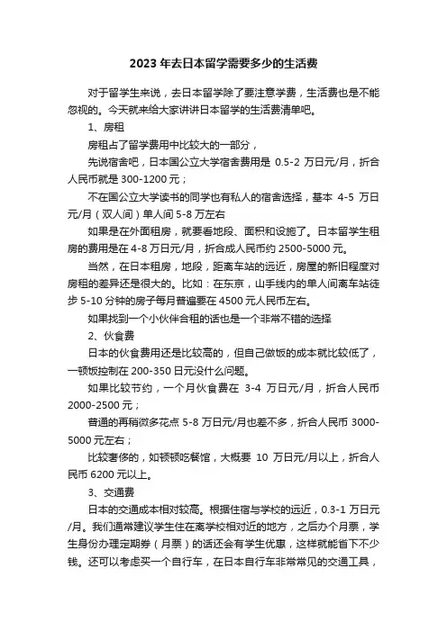 2023年去日本留学需要多少的生活费