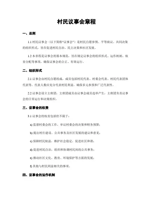 村民议事会章程