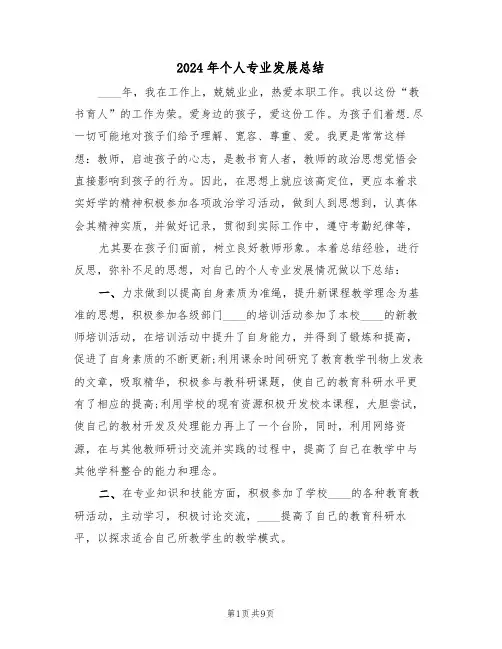 2024年个人专业发展总结(五篇)