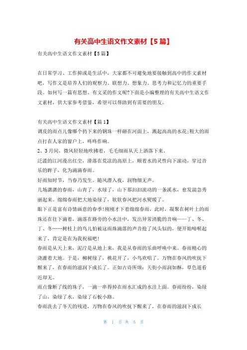有关高中生语文作文素材【5篇】学资网