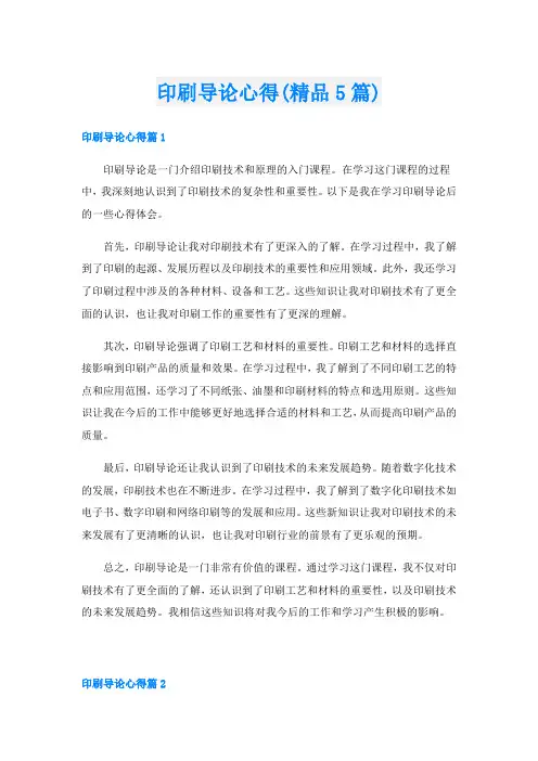 印刷导论心得(精品5篇)