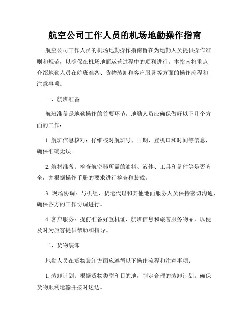 航空公司工作人员的机场地勤操作指南