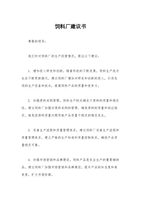 饲料厂建议书