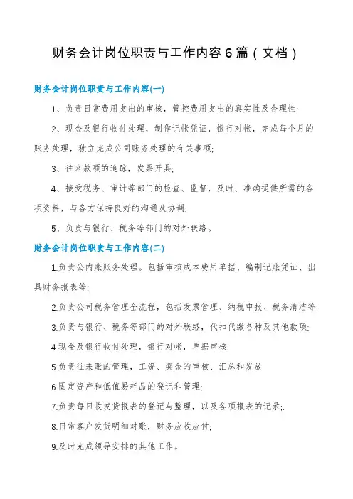 财务会计岗位职责与工作内容6篇