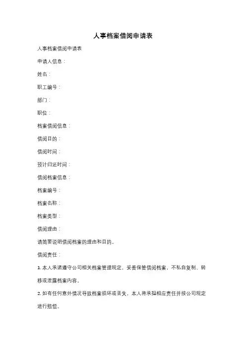 人事档案借阅申请表