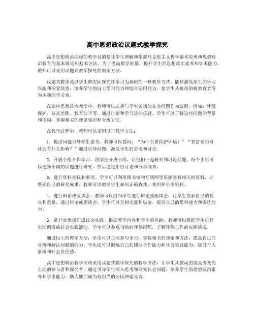 高中思想政治议题式教学探究