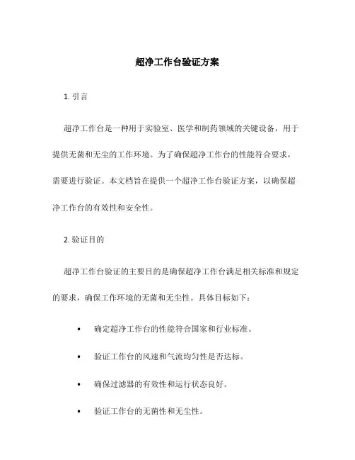 超净工作台验证方案