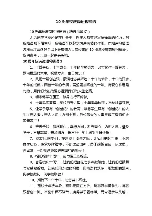 10周年校庆简短祝福语