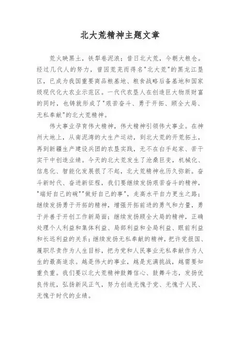 北大荒精神主题文章
