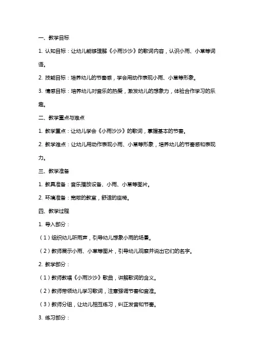 小班音乐详案教案及教学反思《小雨沙沙》