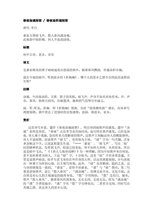 春夜洛城闻笛 · 春夜洛阳城闻笛(李白作品)原文、翻译及赏析