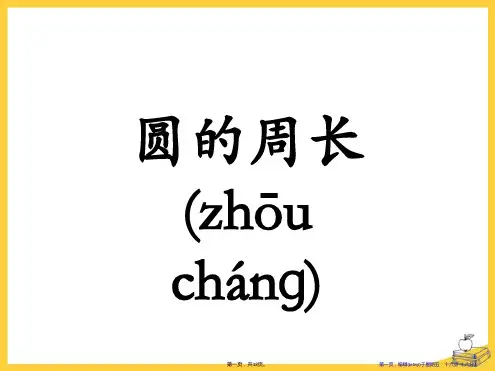 《圆的周长》圆的周长和面积PPT课件
