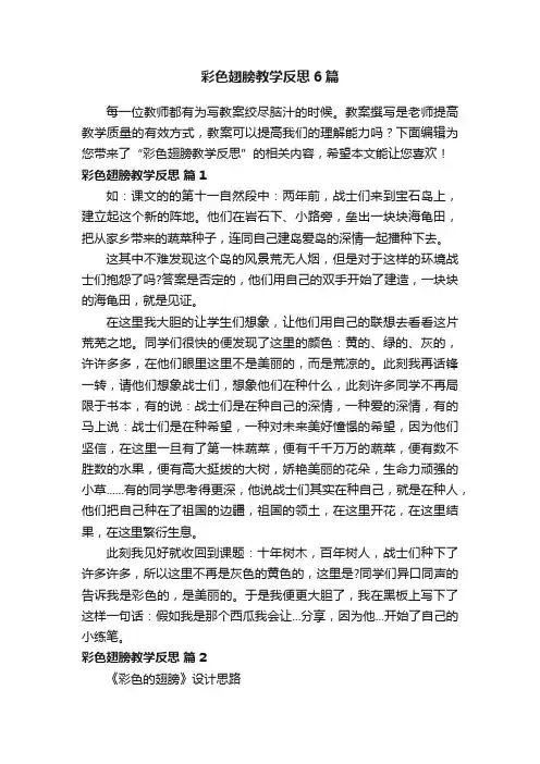 彩色翅膀教学反思6篇