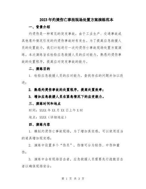 2023年灼烫伤亡事故现场处置方案演练范本