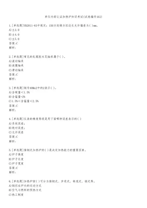 单位内部认证加热炉知识考试(试卷编号161)
