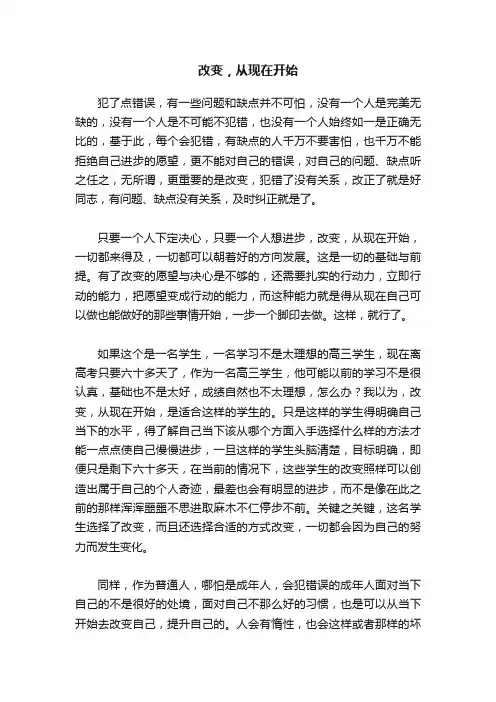 改变，从现在开始