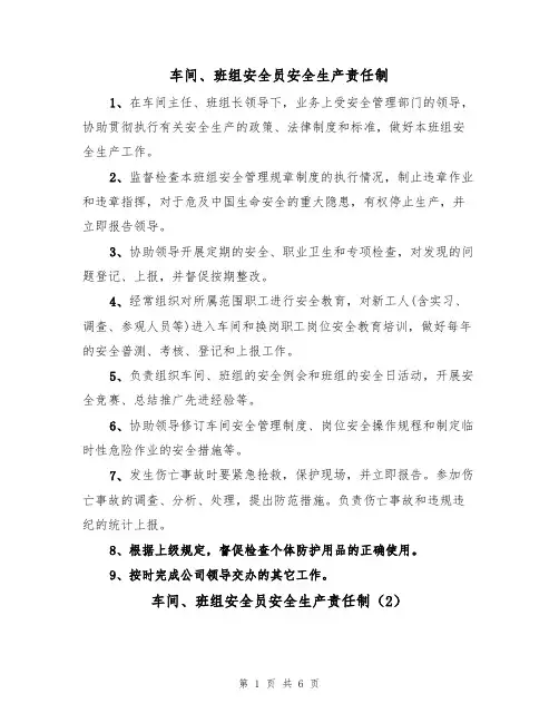 车间、班组安全员安全生产责任制(3篇)