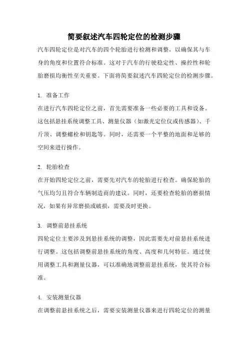 简要叙述汽车四轮定位的检测步骤
