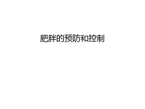 肥胖的预防和控制培训课件