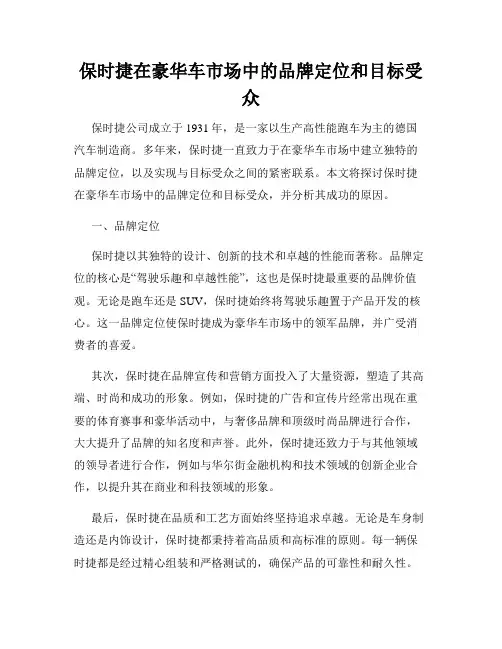 保时捷在豪华车市场中的品牌定位和目标受众