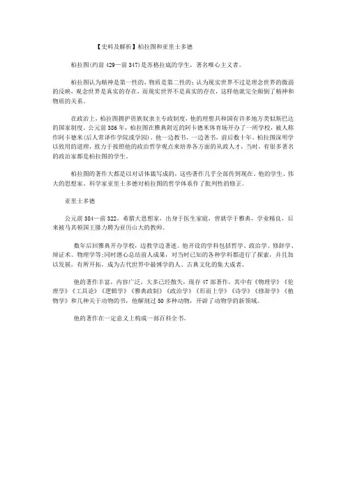 【史料及解析】柏拉图和亚里士多德