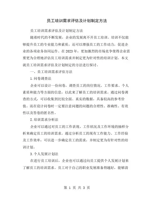 员工培训需求评估及计划制定方法